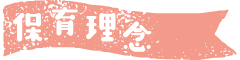 保育理念