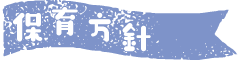 保育方針