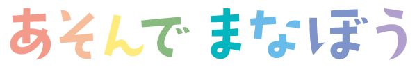 遊んで学ぼう