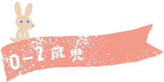 0〜2歳児
