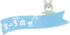 3〜5歳児