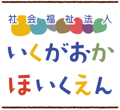 いくがおかほいくえん 育ケ丘保育園|兵庫県小野市