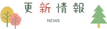 更新情報
