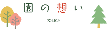 保育理念