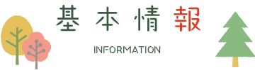 基本情報