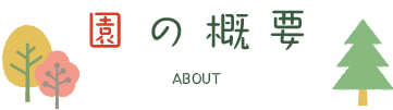 園の概要
