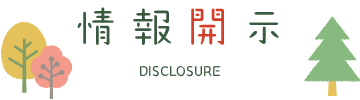 情報開示