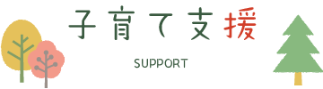 子育て支援