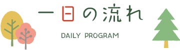 一日の流れ