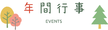年間行事