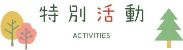 特別活動